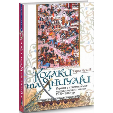 Козаки та яничари. Україна у християнсько-мусульманських війнах 1500-1700 рр.