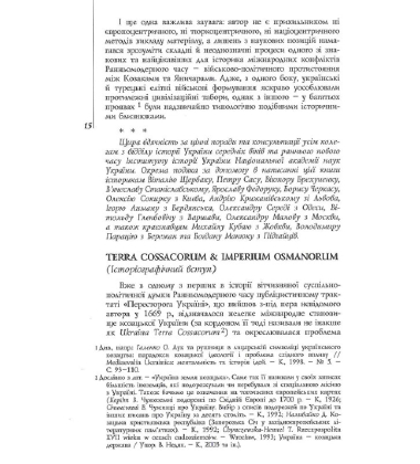 Козаки та яничари. Україна у християнсько-мусульманських війнах 1500-1700 рр.