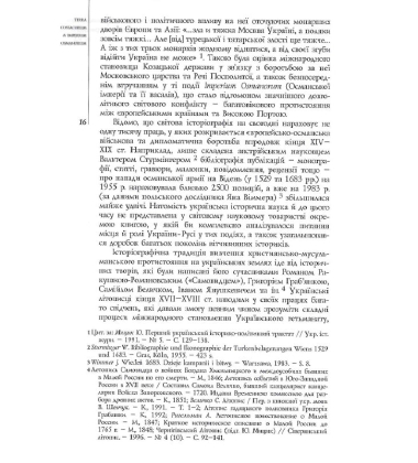Козаки та яничари. Україна у християнсько-мусульманських війнах 1500-1700 рр.