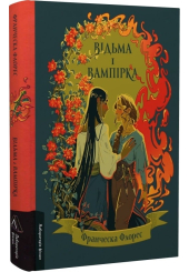 Відьма і вампірка