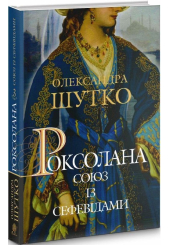 Роксолана. Книга 3. Союз із сефевідами