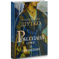 Роксолана. Книга 3. Союз із сефевідами