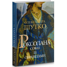 Роксолана. Книга 3. Союз із сефевідами