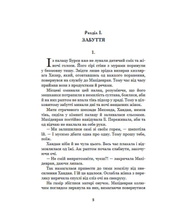 Роксолана. Книга 3. Союз із сефевідами