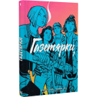 Газетярки. Книга 1