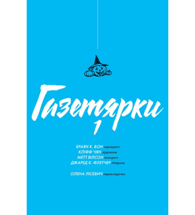 Газетярки. Книга 1