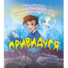 Привидуся