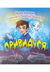 Привидуся