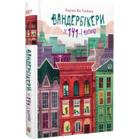Вандербікери зі 141-ї вулиці. Книга 1