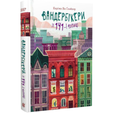 Вандербікери зі 141-ї вулиці. Книга 1