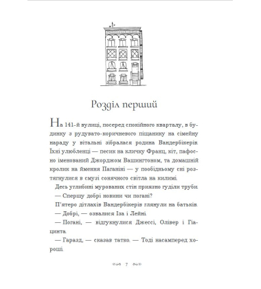 Вандербікери зі 141-ї вулиці. Книга 1