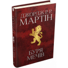 Буря мечів. Пісня льоду й полум'я. Книга 3