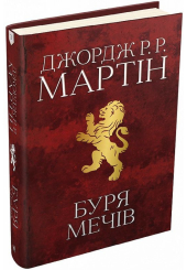 Буря мечів. Пісня льоду й полум'я. Книга 3