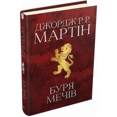 Буря мечів. Пісня льоду й полум'я. Книга 3