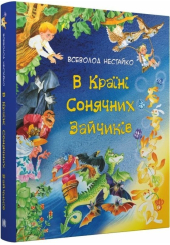 В країні Сонячних Зайчиків