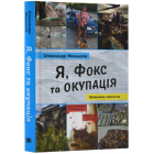 Я, Фокс та окупація