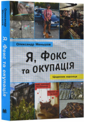 Я, Фокс та окупація