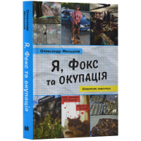 Я, Фокс та окупація