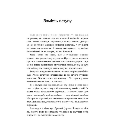 Я, Фокс та окупація
