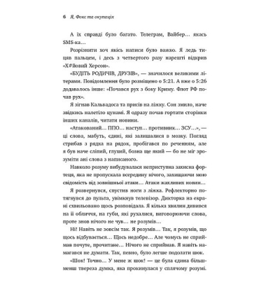 Я, Фокс та окупація