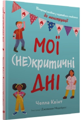 Мої (не)критичні дні. Вичерпний посібник з позитивного ставлення до менструації