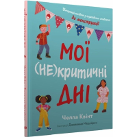 Мої (не)критичні дні. Вичерпний посібник з позитивного ставлення до менструації