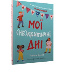 Мої (не)критичні дні. Вичерпний посібник з позитивного ставлення до менструації