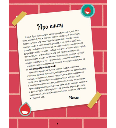 Мої (не)критичні дні. Вичерпний посібник з позитивного ставлення до менструації