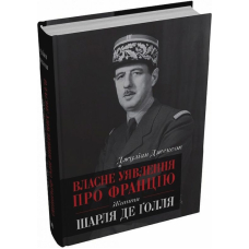 Власне уявлення про Францію. Життя Шарля де Ґолля
