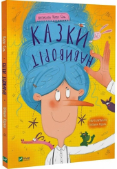 Казки навиворіт