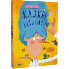 Казки навиворіт