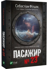 Пасажир №23