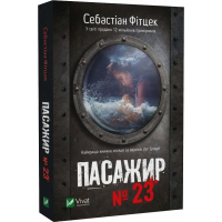 Пасажир №23