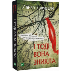І тоді вона зникла