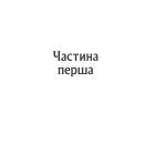 І тоді вона зникла