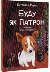 Буду як Патрон