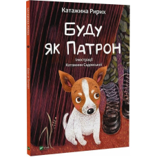 Буду як Патрон