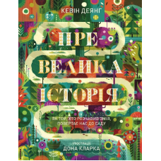 Превелика історія. Як Той, хто розчавив Змія, повертає нас до Саду