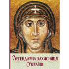 Легендарна Захисниця України