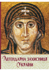 Легендарна Захисниця України