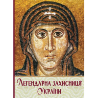 Легендарна Захисниця України