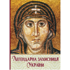 Легендарна Захисниця України