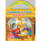 Різдвяна історія для малят (з пазлами)