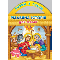 Різдвяна історія для малят (з пазлами)