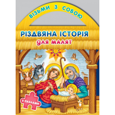Різдвяна історія для малят (з пазлами)