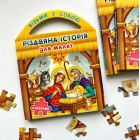 Різдвяна історія для малят (з пазлами)