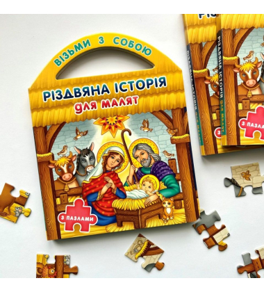 Різдвяна історія для малят (з пазлами)