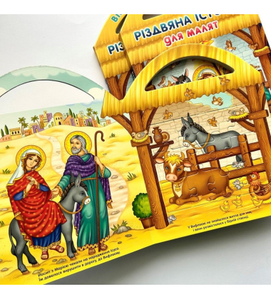 Різдвяна історія для малят (з пазлами)