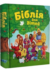 Біблія для дітей