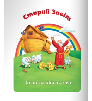 Біблія для дітей